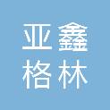 山西亚鑫格林清源循环科技有限公司