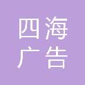 临沂四海广告有限公司