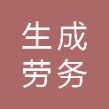 重庆市生成劳务有限公司