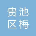 池州市贵池区梅龙街道办事处观前社区居民委员会