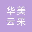 长沙华美云采商贸有限公司
