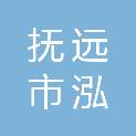 抚远市泓鼎农业科技有限公司