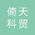 河南倚天科贸有限公司