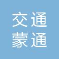 内蒙古交通集团蒙通养护有限责任公司通辽分公司