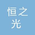 恒之光（云浮）环保新材料有限公司