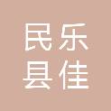民乐县佳和粮油收储有限公司