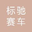 标驰赛车投资发展（吉林）有限公司