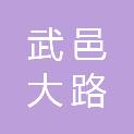 武邑大路销售有限公司