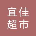广东宜佳超市管理有限责任公司