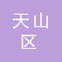 天山区人民路鑫晨瑞办公耗材经销部