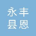 永丰县恩江镇光明家电