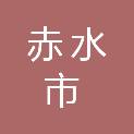 赤水市农业农村局（赤水市乡村振兴局、赤水市生态移民局）