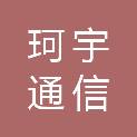 广西珂宇通信科技有限公司