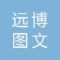 焦作市远博图文设计制作有限公司