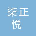 四川柒正悦劳务有限公司