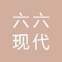 宁夏六六现代农业科技发展有限公司