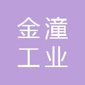 重庆市金潼工业建设投资有限公司
