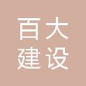 深圳市百大建设集团有限公司