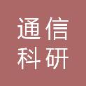 四川通信科研规划设计有限责任公司资阳分公司