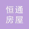 常州市恒通房屋拆迁有限公司