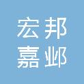 北京宏邦嘉邺建筑工程有限公司