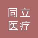 河南同立医疗科技有限公司