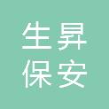 浙江生昇保安服务有限公司