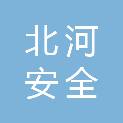 深圳市北河安全技术有限公司