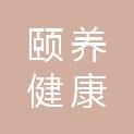 山东颐养健康集团华新物业服务有限公司新疆分公司