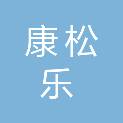 洛阳康松乐医疗器械有限公司