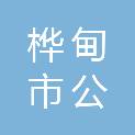 桦甸市公吉乡人民政府