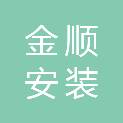 扬州金顺安装工程有限公司