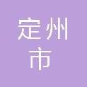 定州市公共资源交易中心