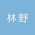 深圳市林野生态园林有限公司