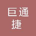 临沂巨通捷商贸有限公司