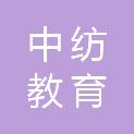 浙江中纺教育发展有限公司