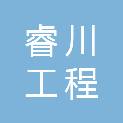 广东睿川工程科技有限公司