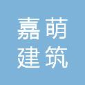 丹东市嘉萌建筑工程装饰有限公司