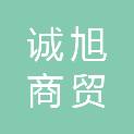 张掖市诚旭商贸有限公司