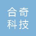 江西合奇科技有限公司