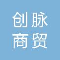 绍兴创脉商贸有限公司