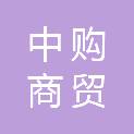 贵阳中购商贸有限公司