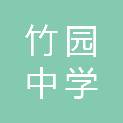 上海市竹园中学