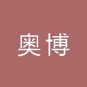 安徽省奥博医疗器械有限公司