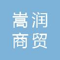 中山市嵩润商贸有限公司