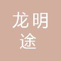 陕西龙明途项目管理有限公司