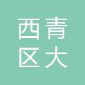 天津市西青区大寺镇市容环卫服务中心