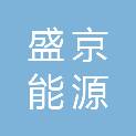 沈阳盛京能源发展集团有限公司供暖分公司