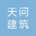 山东天问建筑劳务有限公司