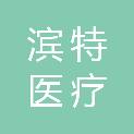 南京滨特医疗科技有限公司